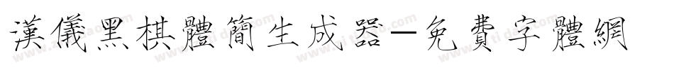汉仪黑棋体简生成器字体转换