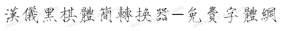 汉仪黑棋体简转换器字体转换