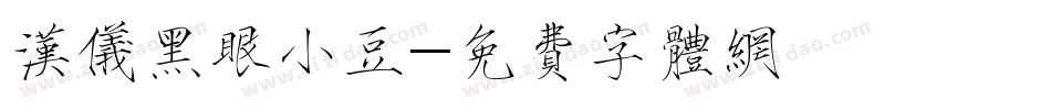 汉仪黑眼小豆字体转换