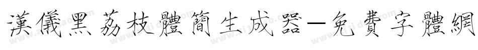 汉仪黑荔枝体简生成器字体转换