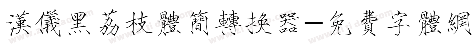 汉仪黑荔枝体简转换器字体转换