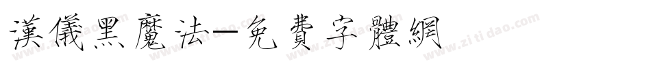 汉仪黑魔法字体转换