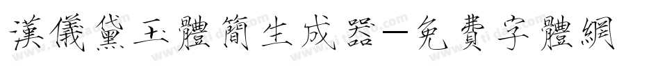 汉仪黛玉体简生成器字体转换