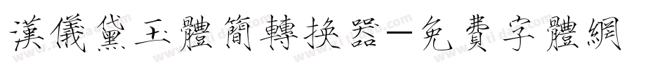 汉仪黛玉体简转换器字体转换