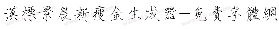 汉标景晨新瘦金生成器字体转换