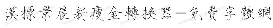 汉标景晨新瘦金转换器字体转换