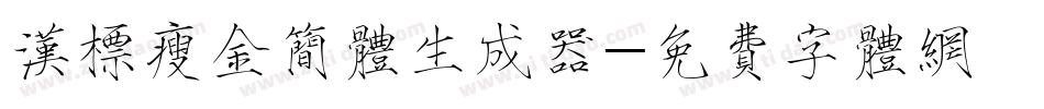 汉标瘦金简体生成器字体转换