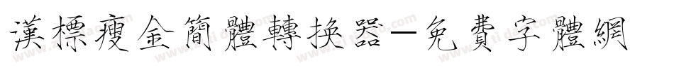 汉标瘦金简体转换器字体转换