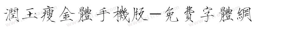 润玉瘦金体手机版字体转换