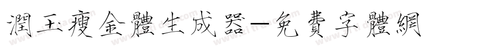 润玉瘦金体生成器字体转换