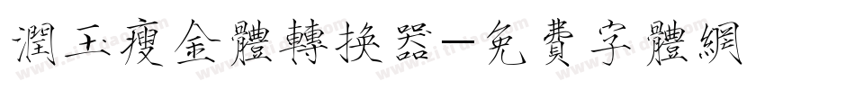 润玉瘦金体转换器字体转换