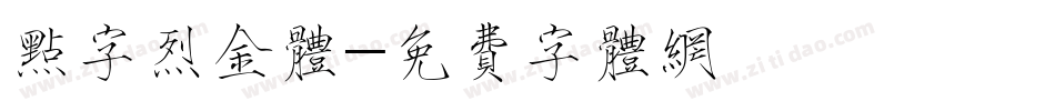 点字烈金体字体转换