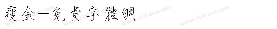 瘦金字体转换
