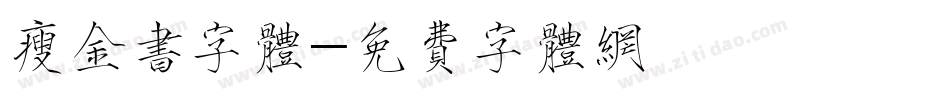 瘦金书字体字体转换