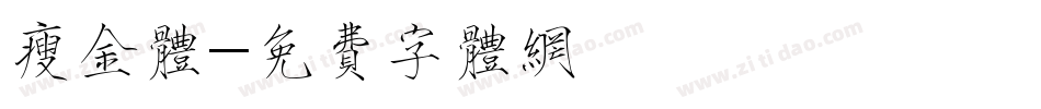 瘦金体字体转换