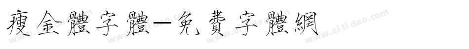 瘦金体字体字体转换