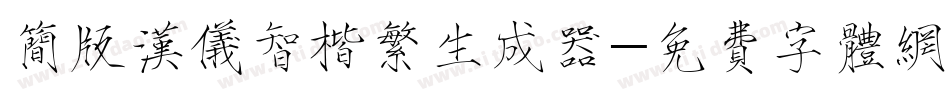 简版汉仪智楷繁生成器字体转换