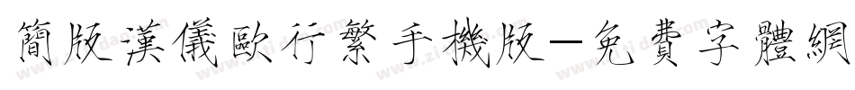 简版汉仪欧行繁手机版字体转换