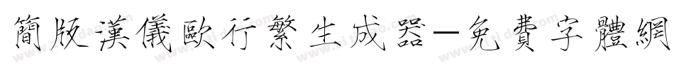简版汉仪欧行繁生成器字体转换