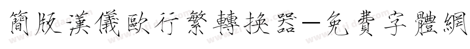 简版汉仪欧行繁转换器字体转换