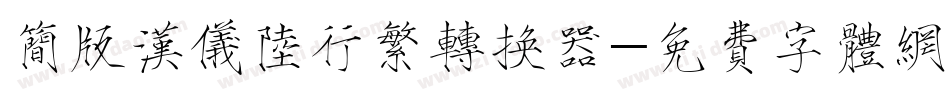 简版汉仪陆行繁转换器字体转换