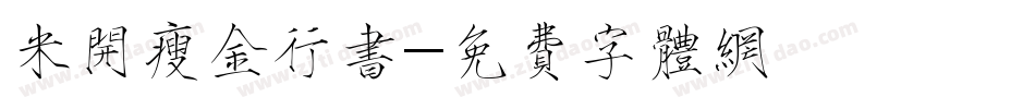 米开瘦金行书字体转换