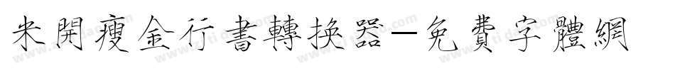 米开瘦金行书转换器字体转换