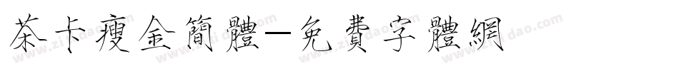 茶卡瘦金简体字体转换