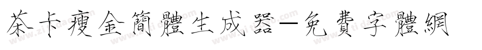 茶卡瘦金简体生成器字体转换