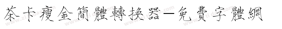 茶卡瘦金简体转换器字体转换