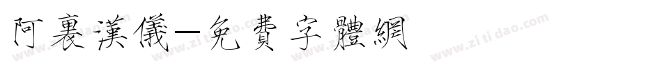 阿里汉仪字体转换