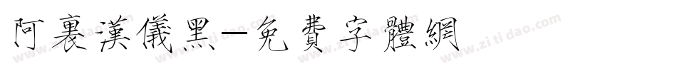 阿里汉仪黑字体转换