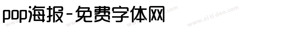pop海报字体转换