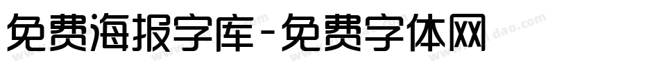 免费海报字库字体转换