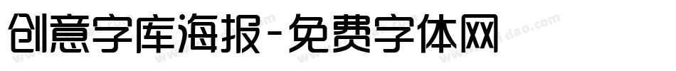 创意字库海报字体转换