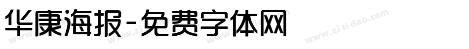 华康海报字体转换