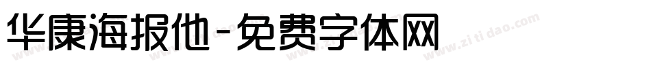 华康海报他字体转换