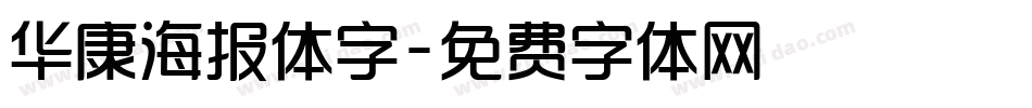华康海报体字字体转换