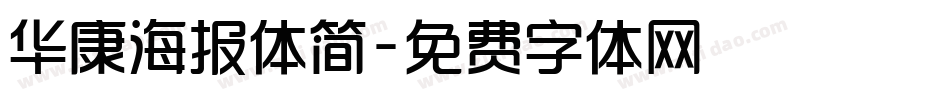 华康海报体简字体转换