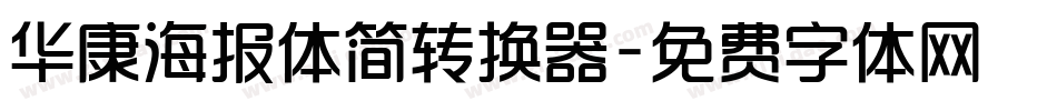 华康海报体简转换器字体转换
