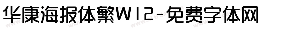华康海报体繁W12字体转换