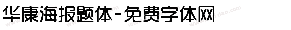 华康海报题体字体转换