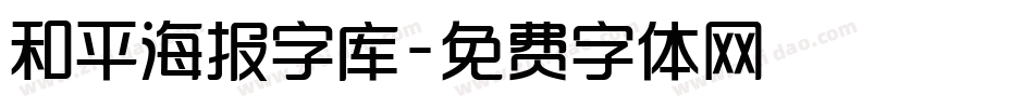 和平海报字库字体转换