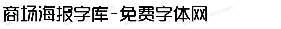 商场海报字库字体转换