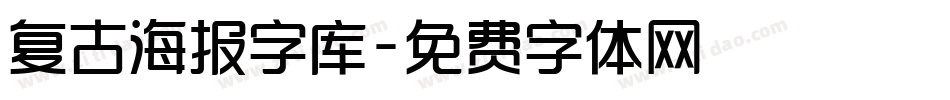 复古海报字库字体转换