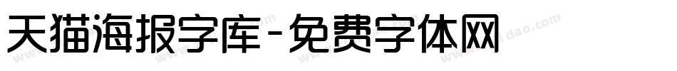 天猫海报字库字体转换