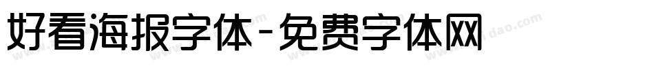 好看海报字体字体转换