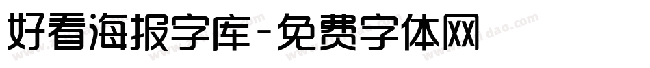 好看海报字库字体转换