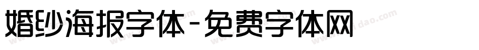 婚纱海报字体字体转换