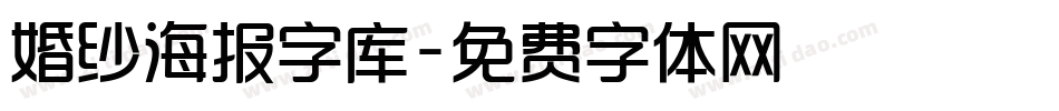 婚纱海报字库字体转换